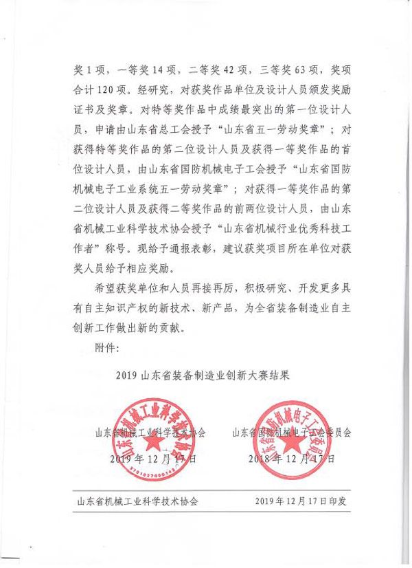 公司荣获山东省装备制造业立异大赛二等奖_山东省济宁市同力机械股份有限公司